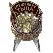 Знак Труженику тыла на подставке