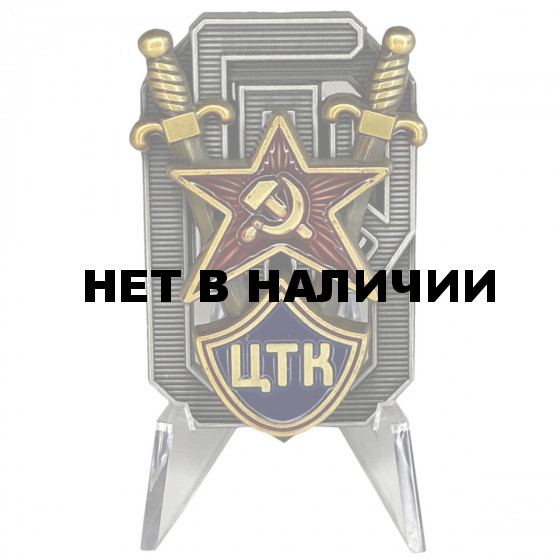 Знак Центральной транспортной комиссии ОГПУ на подставке