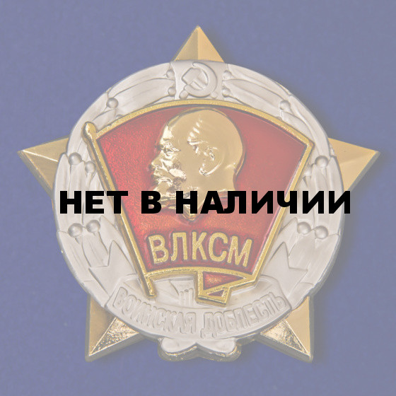 Знак ЦК ВЛКСМ Воинская доблесть