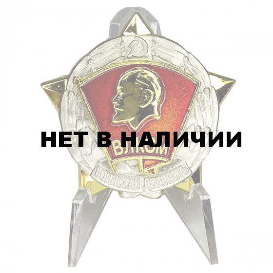 Знак ЦК ВЛКСМ Воинская доблесть на подставке
