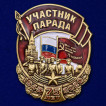 Знак Участник парада на подставке