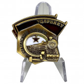 Знак Ударнику Сталинского призыва на подставке