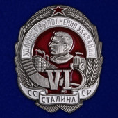 Знак Ударнику выполнения VI указаний Сталина