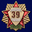 Знак Ветеран 39 Армии на подставке