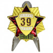 Знак Ветеран 39 Армии на подставке