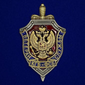 Знак Ветеран службы КГБ-ФСБ