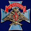 Знак ВКС За отличие на подставке