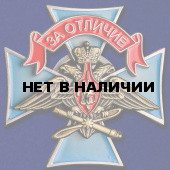 Знак ВКС За отличие