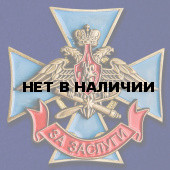 Знак ВКС За заслуги