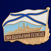 Знак ВМФ РФ За дальний поход на подставке