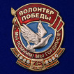 Нагрудный знак Волонтёр Победы на подставке