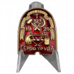 Знак ВСРХ Герою труда (1925) на подставке