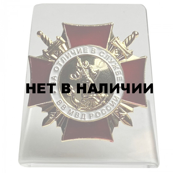 Знак ВВ МВД За Отличие в службе на подставке