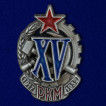 Знак XV лет РКМ на подставке