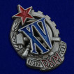 Знак XV лет РКМ