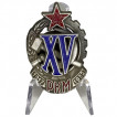 Знак XV лет РКМ на подставке