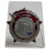 Знак XV лет Социалистической стройке на подставке