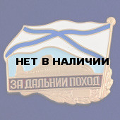Знак За дальний поход ВМФ РФ на подставке