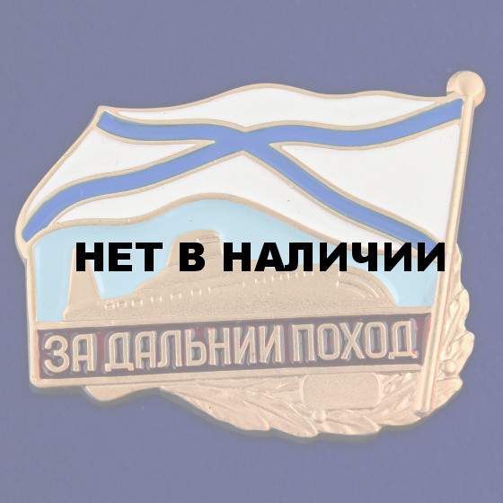 Знак За дальний поход ВМФ РФ
