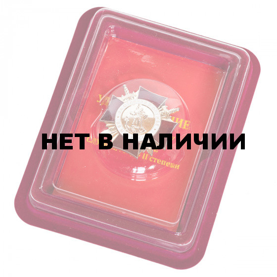 Знак За отличие в службе МВД 2 степени