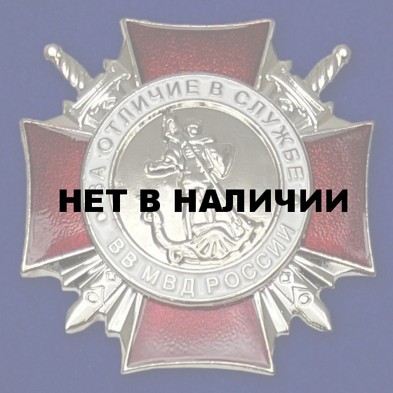 Знак За отличие в службе ВВ МВД (II степени)