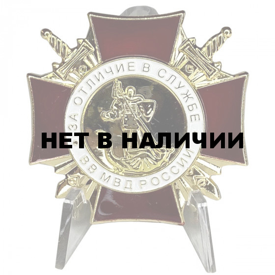 Знак За Отличие в службе ВВ МВД на подставке