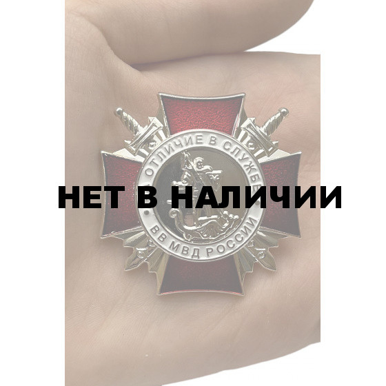 Знак За отличие в службе ВВ МВД РФ