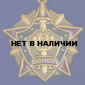 Знак За отличие в службе ВВ МВД СССР 1 степени