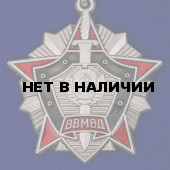 Знак За отличие в службе ВВ МВД СССР 2 степени