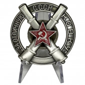 Знак За отличную ковку на подставке
