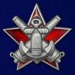 Знак За отличную морскую боевую подготовку на подставке