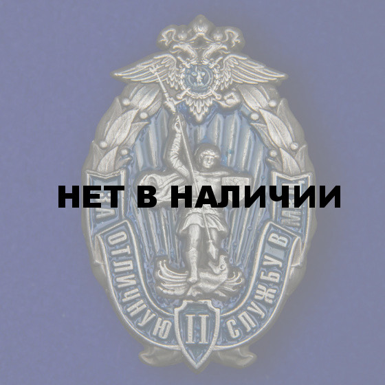 Знак За отличную службу в МВД 2 степени