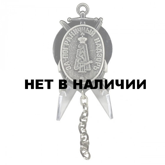 Знак За пограничный надзор на подставке