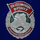 Знак &quot;За помощь фронту&quot; СВО