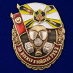 Знак За службу в войсках РХБЗ в наградном футляре