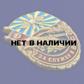 Знак За службу в ВКС
