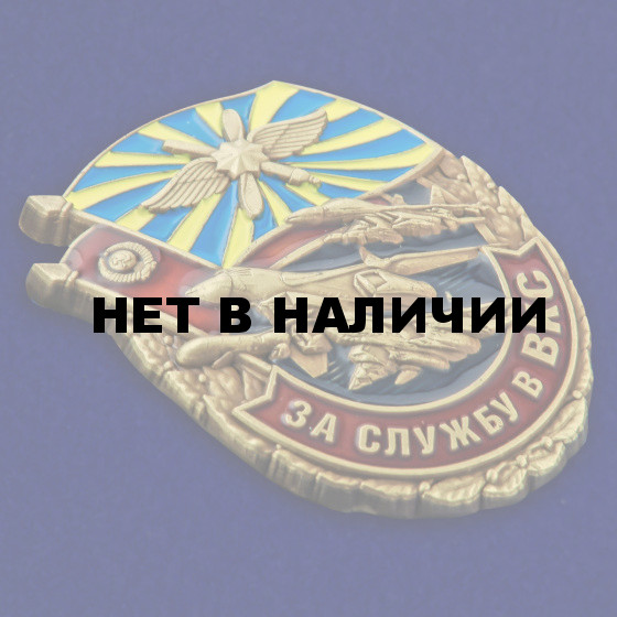 Знак За службу в ВКС