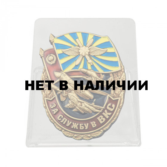 Знак За службу в ВКС на подставке