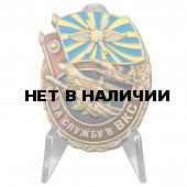 Знак За службу в ВКС России на подставке