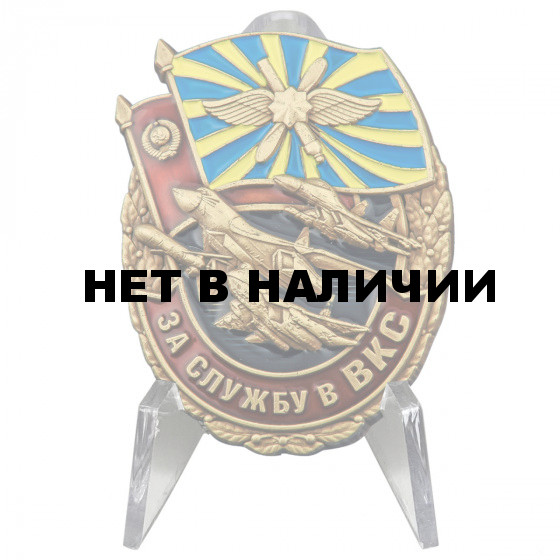 Знак За службу в ВКС России на подставке