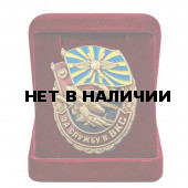 Знак За службу в ВКС в наградном футляре