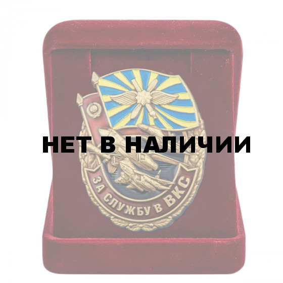 Знак За службу в ВКС в наградном футляре
