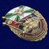 Знак За службу в Железнодорожных войсках