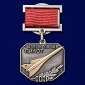 Знак Заслуженный пилот СССР