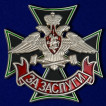 Знак Железнодорожных войск За заслуги на подставке