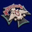 Знак Железнодорожных войск За отличие на подставке