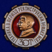 Знак ЗОТ. Техника в период реконструкции решает все