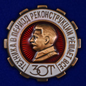 Знак ЗОТ. Техника в период реконструкции решает все