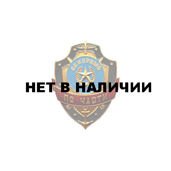 Нагрудный знак Дежурный по части металл