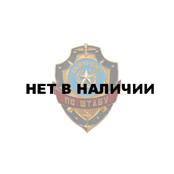 Нагрудный знак Дежурный по штабу металл